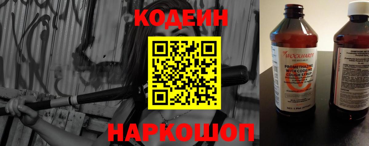 Железноводск  Кодеин Purple Drank  Codein напиток Lean (лин)  Вход с VPN 